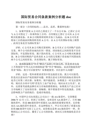 国际贸易合同条款案例分析题docWord下载.docx