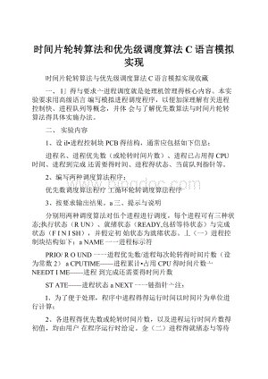 时间片轮转算法和优先级调度算法C语言模拟实现Word格式文档下载.docx