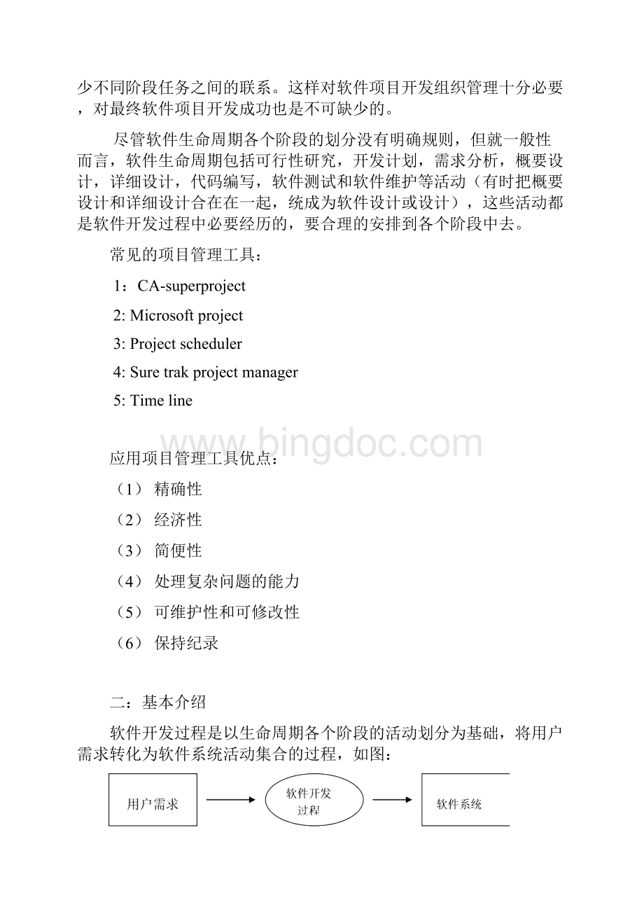 软件开发IT项目管理.docx_第3页