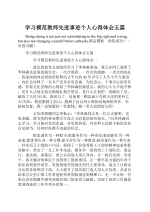 学习模范教师先进事迹个人心得体会五篇.docx