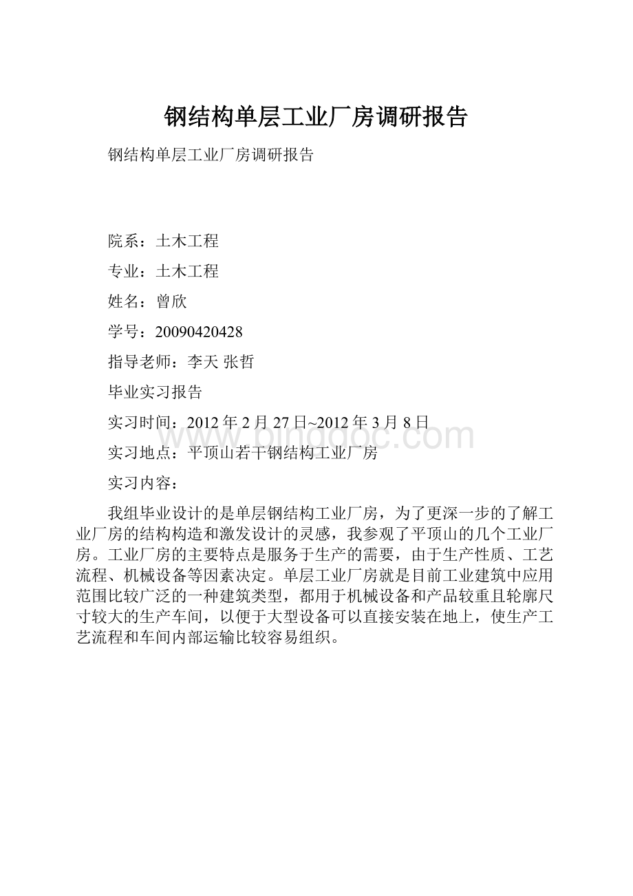 钢结构单层工业厂房调研报告.docx_第1页