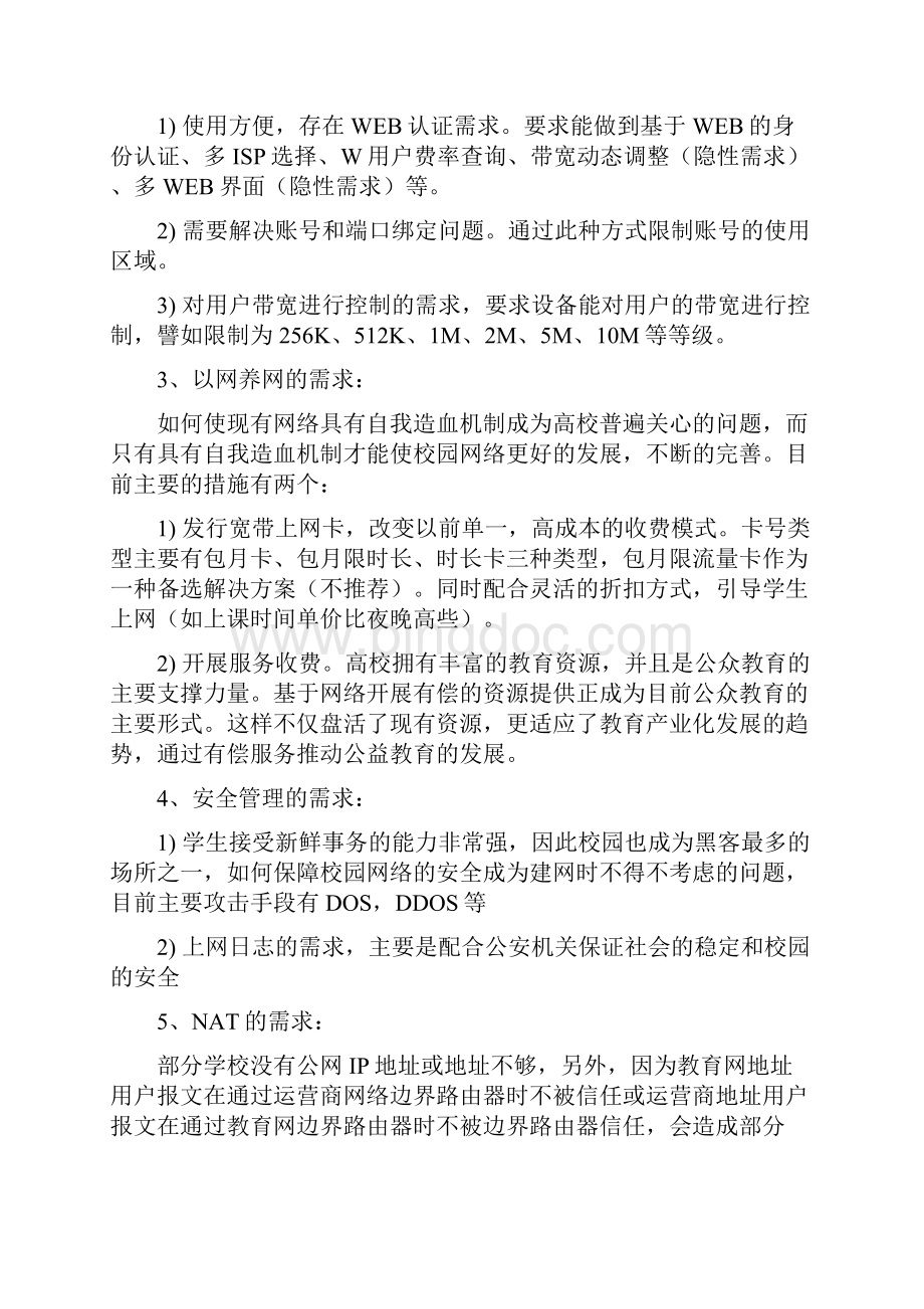 华为校园网建设技术建议书模板Word文档下载推荐.docx_第3页