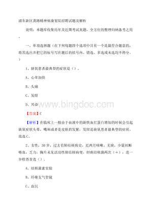 浦东新区龚路精神病康复院招聘试题及解析.docx