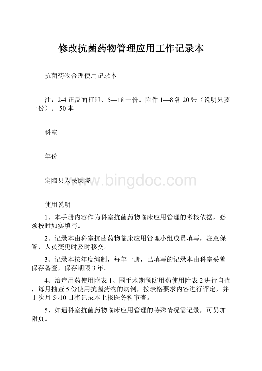 修改抗菌药物管理应用工作记录本Word文档格式.docx