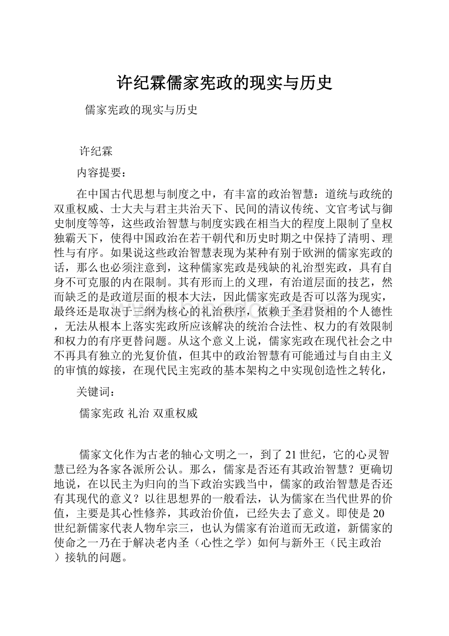 许纪霖儒家宪政的现实与历史Word文档格式.docx_第1页