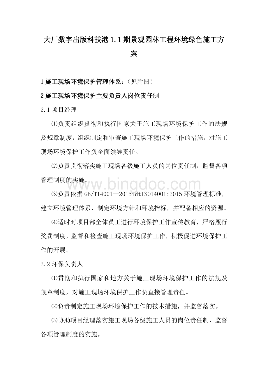 环保文明施工方案Word文档格式.doc