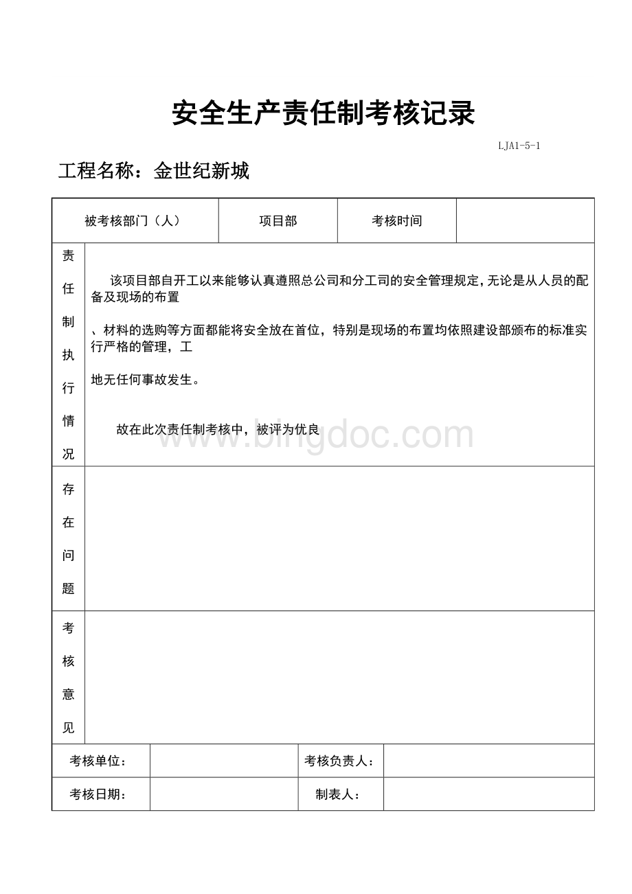 安全生产考核记录表Word文档格式.docx_第1页