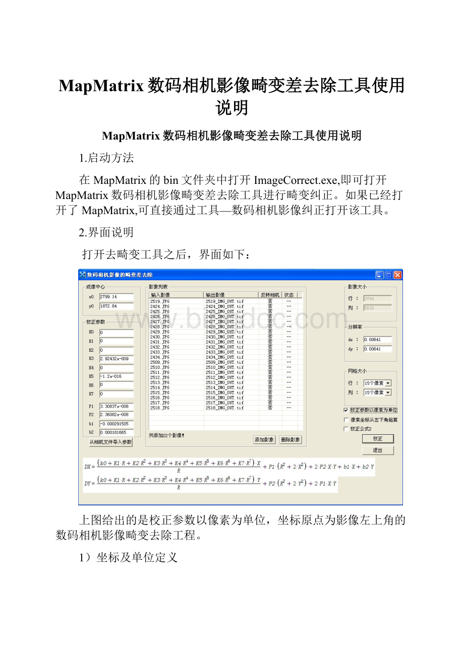 MapMatrix数码相机影像畸变差去除工具使用说明.docx