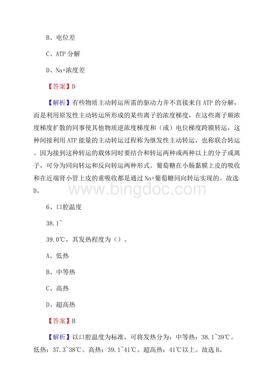 锦州市中医院招聘试题及解析.docx_第3页