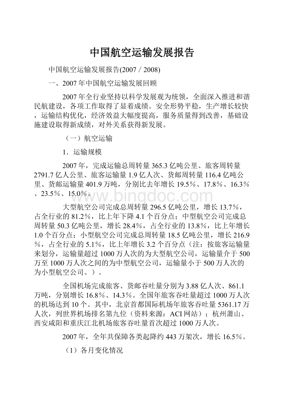 中国航空运输发展报告.docx_第1页