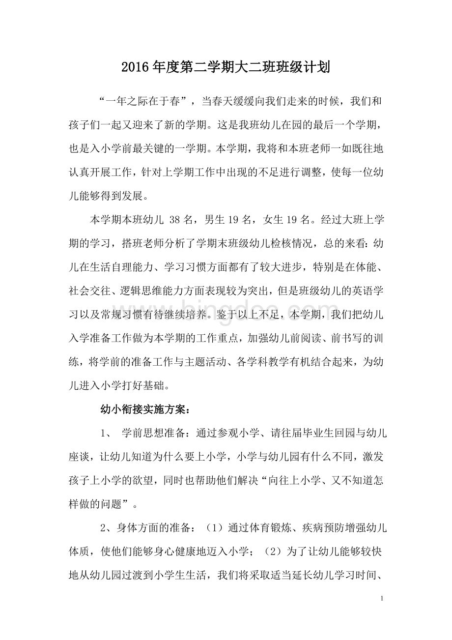 第二学期大二班班级工作计划文档格式.doc_第1页