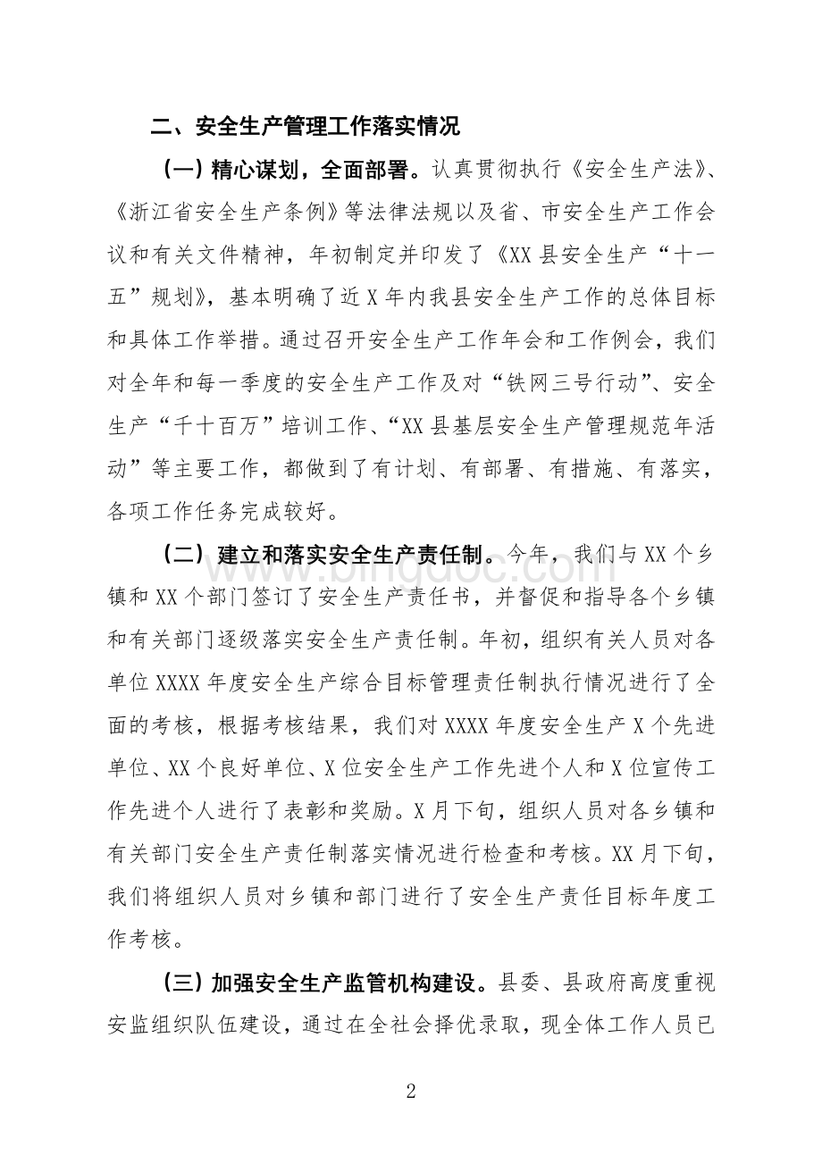 XX县XXX年度安全生产目标管理责任制考核落实情况汇报Word格式文档下载.doc_第2页