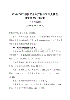 XX县XXX年度安全生产目标管理责任制考核落实情况汇报Word格式文档下载.doc