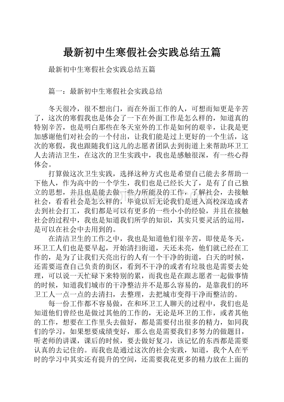 最新初中生寒假社会实践总结五篇.docx