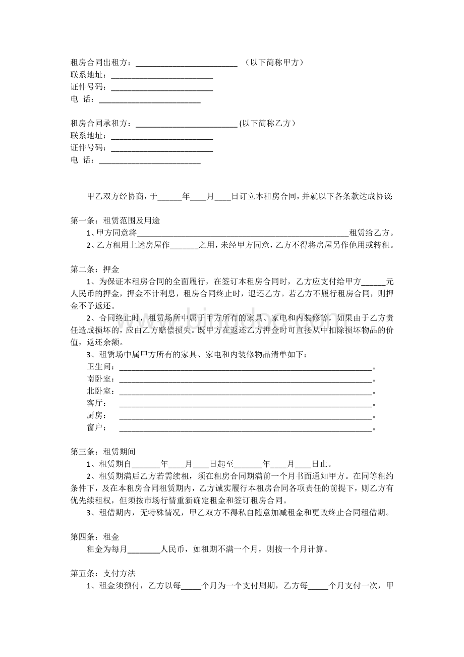 自用租房合同书供参考Word下载.doc_第1页