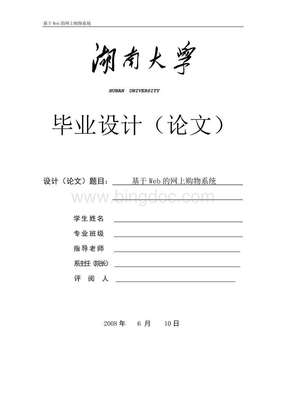 毕业论文(基于Web的网上购物系统)Word格式文档下载.doc