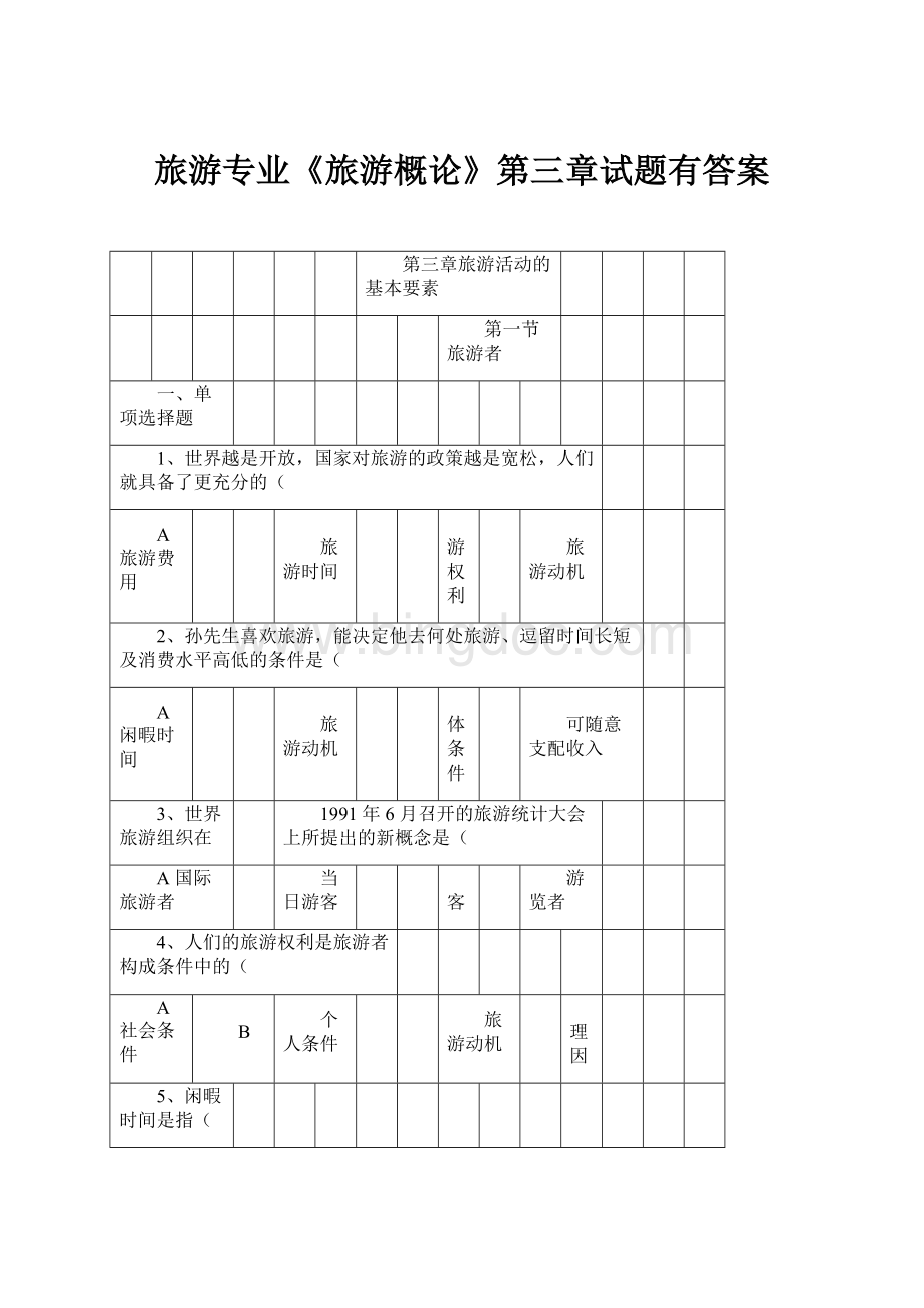 旅游专业《旅游概论》第三章试题有答案.docx_第1页