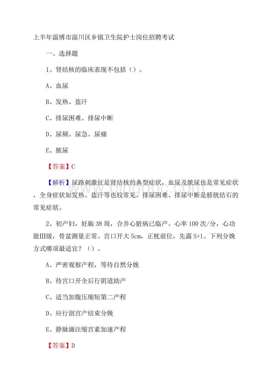 上半年淄博市淄川区乡镇卫生院护士岗位招聘考试Word格式文档下载.docx_第1页