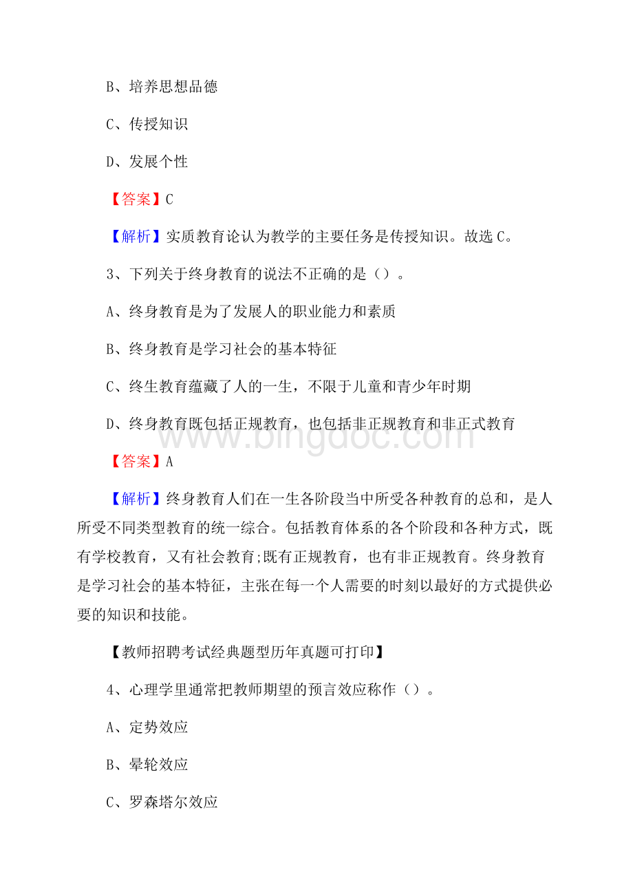 湖北省荆州市监利县《公共理论》教师招聘真题库及答案.docx_第2页