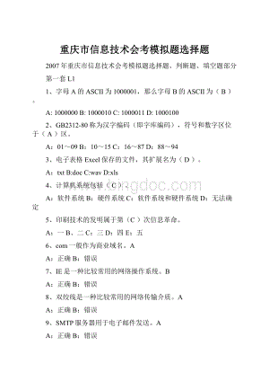 重庆市信息技术会考模拟题选择题Word下载.docx