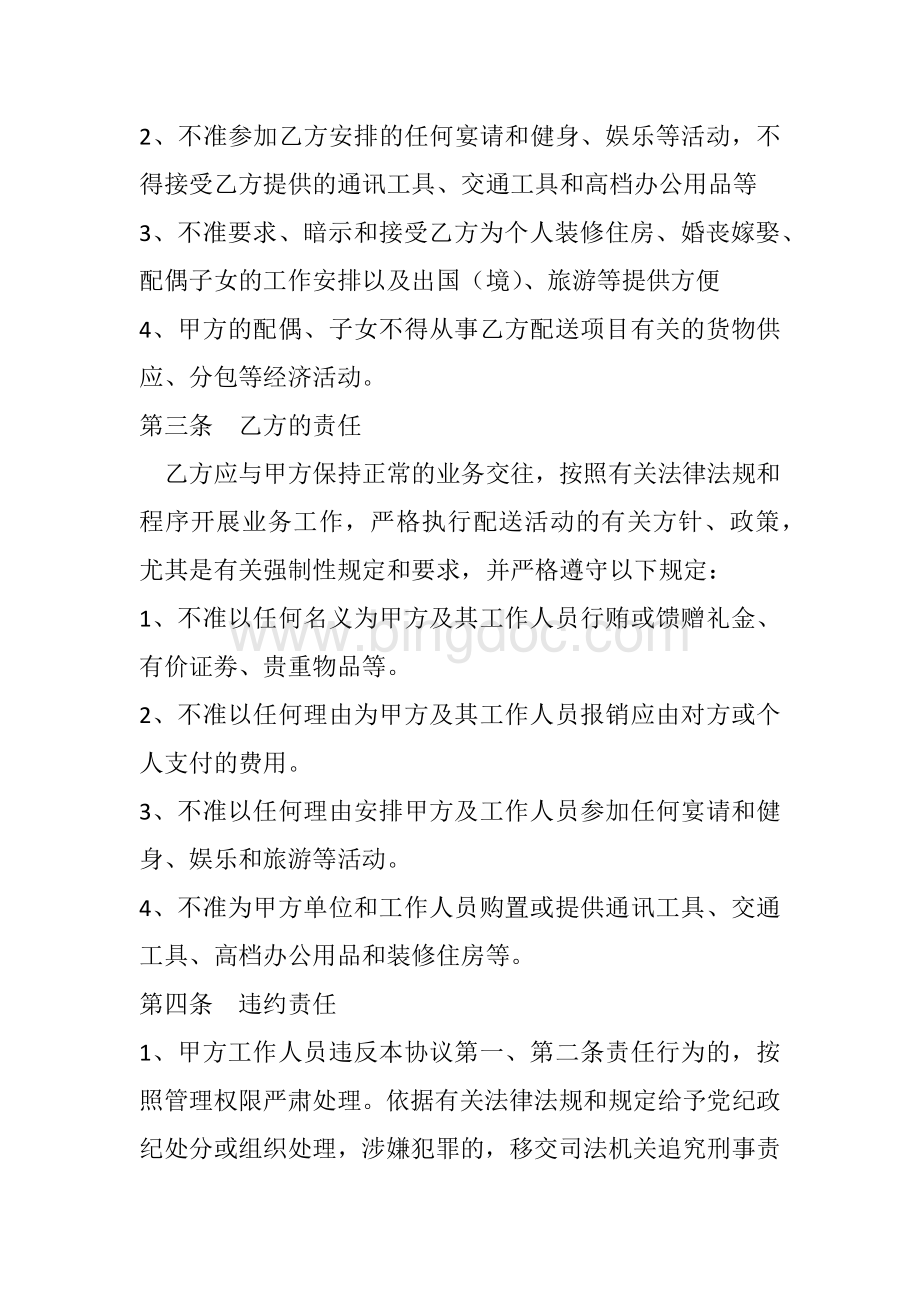 药品配送廉洁协议Word文档下载推荐.docx_第2页