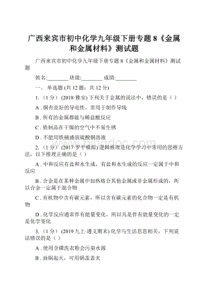 广西来宾市初中化学九年级下册专题8《金属和金属材料》测试题.docx