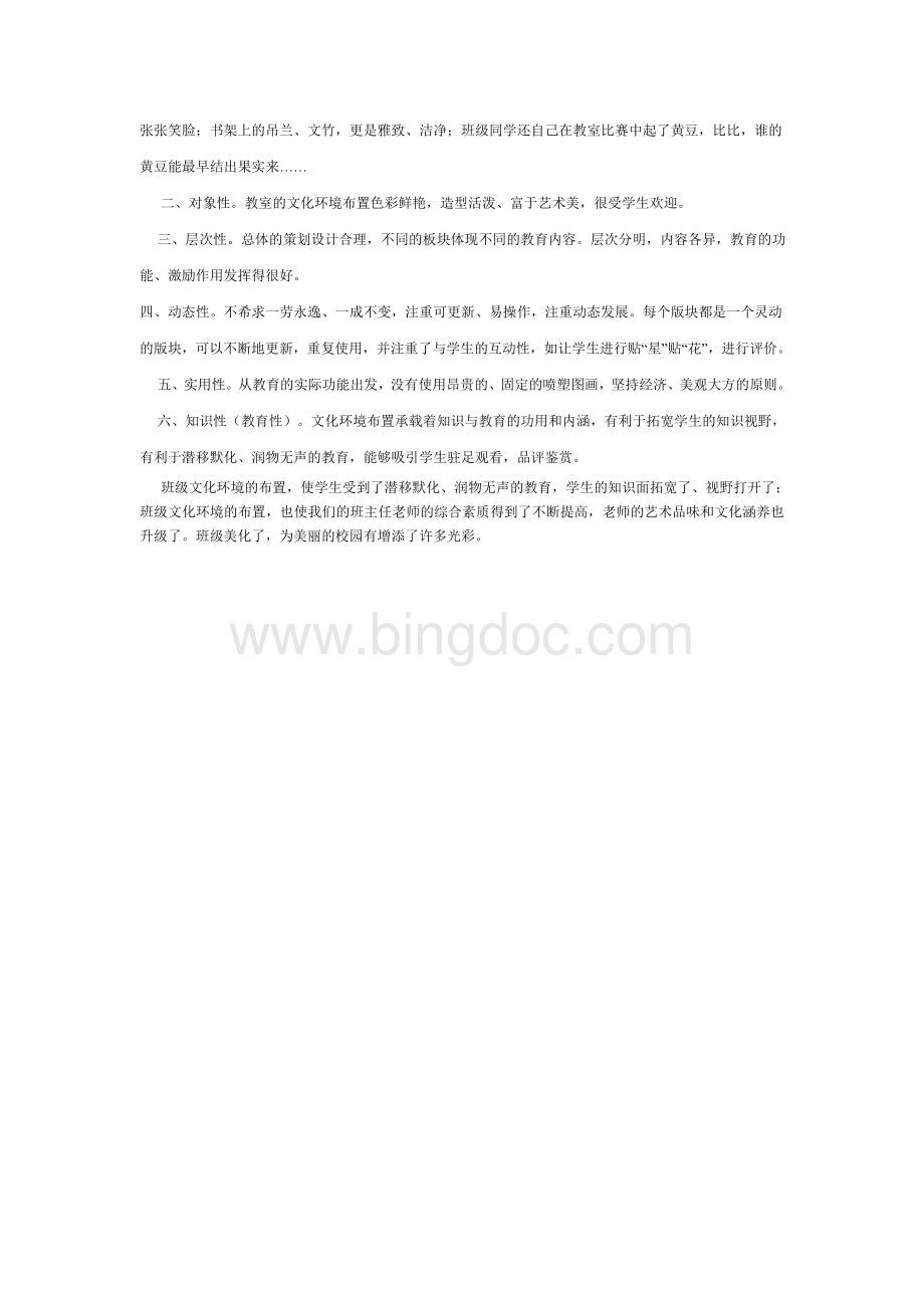 班级文化环境布置心得Word下载.doc_第2页