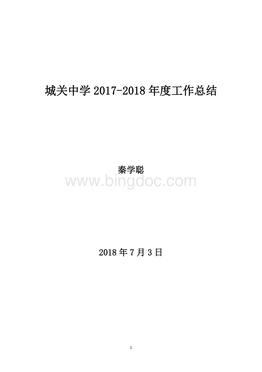 城关中学2017-2018年度工作总结.doc_第1页