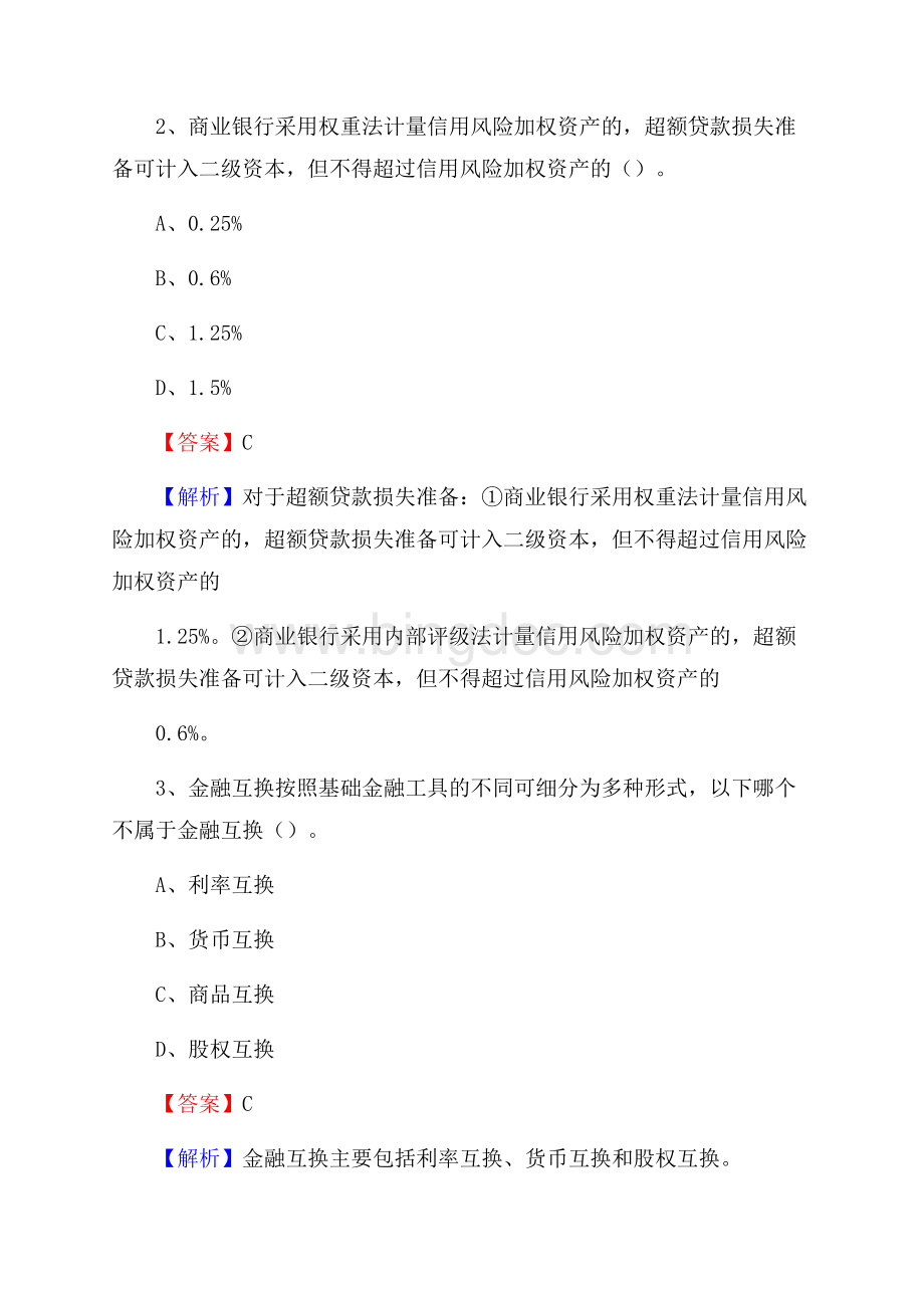 灵武市农业银行招聘考试《银行专业基础知识》试题汇编Word格式文档下载.docx_第2页