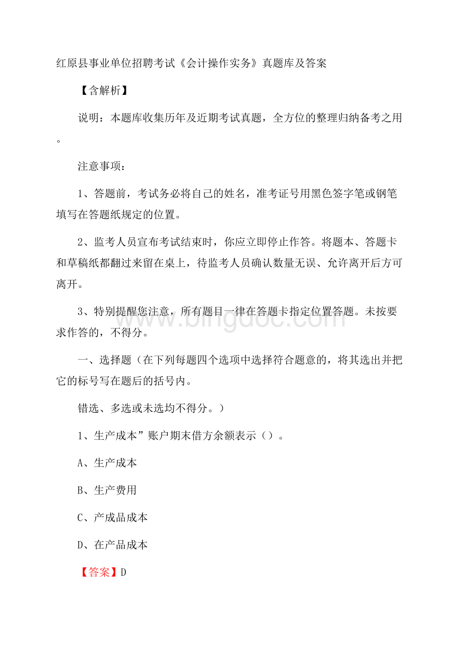 红原县事业单位招聘考试《会计操作实务》真题库及答案含解析.docx_第1页