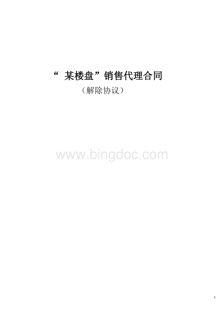 “某楼盘”代理合同终止协议(定稿).doc_第1页