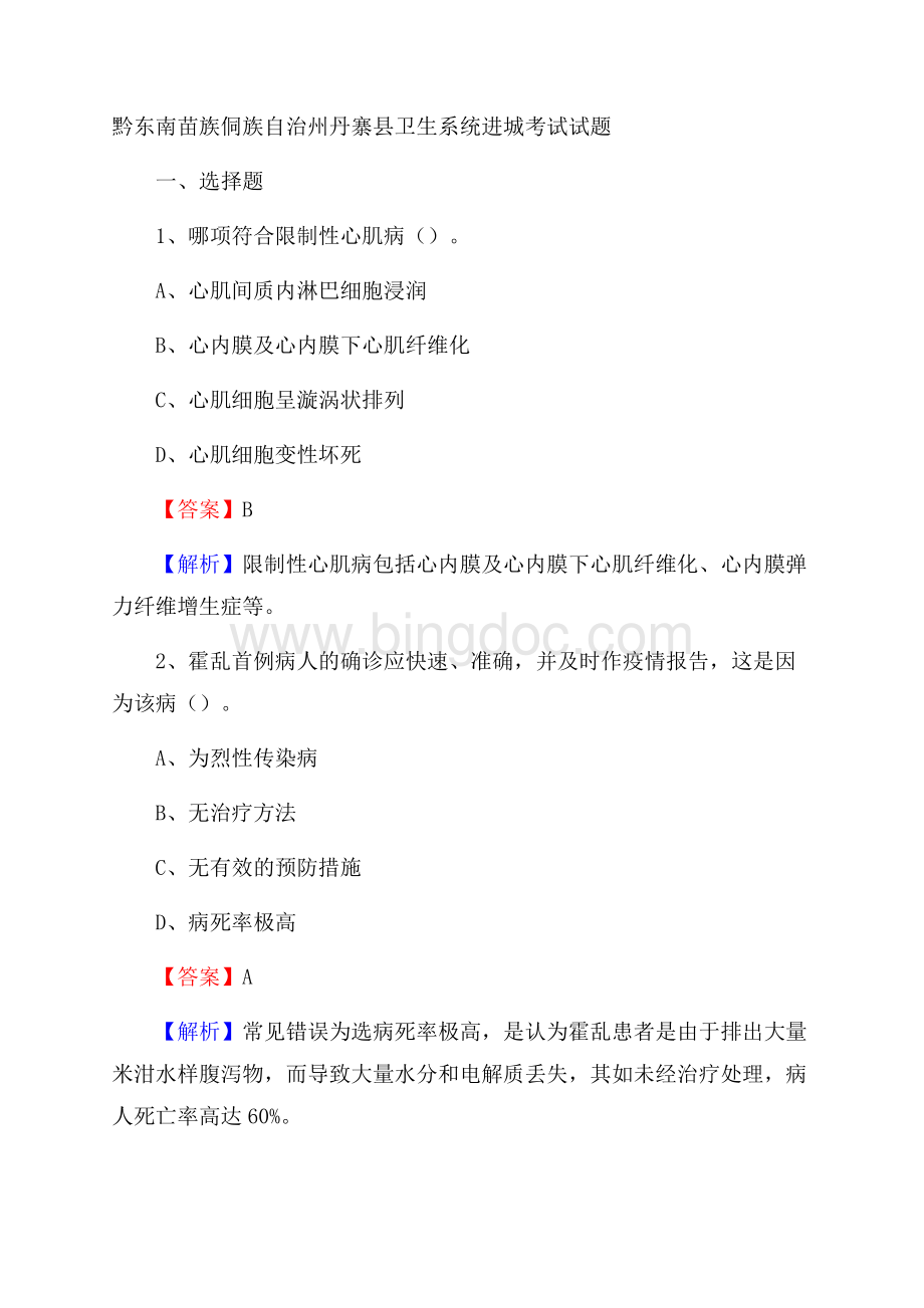 黔东南苗族侗族自治州丹寨县卫生系统进城考试试题Word下载.docx_第1页