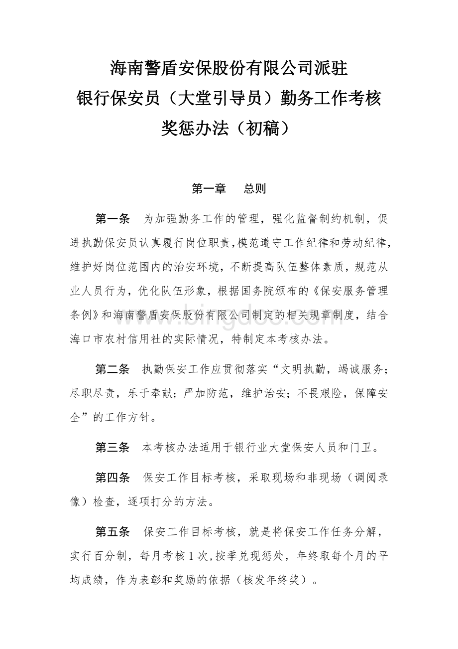 安保公司派驻银行保安员勤务工作考核奖惩办法Word文件下载.docx