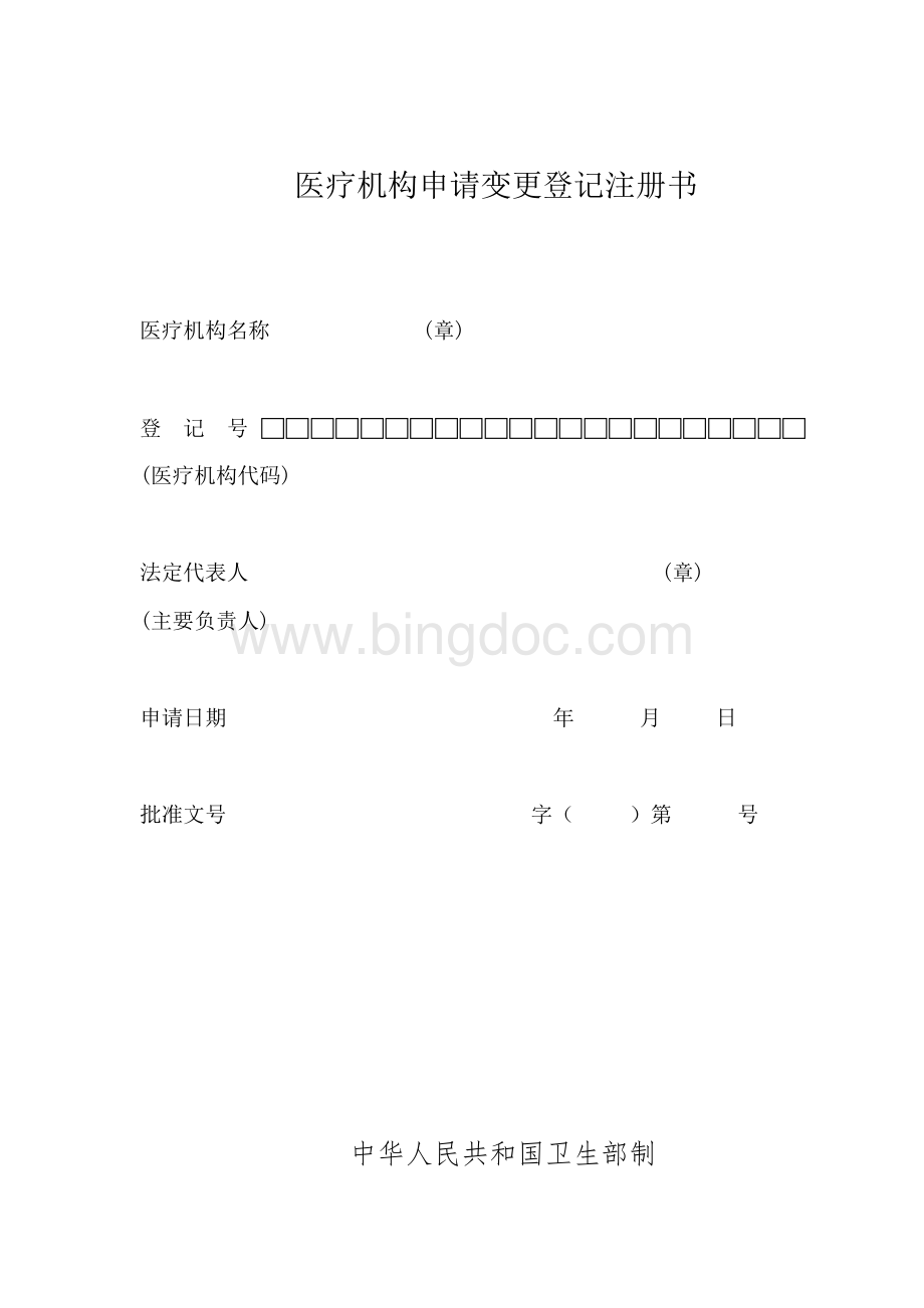 医疗机构申请变更登记注册书.doc_第1页