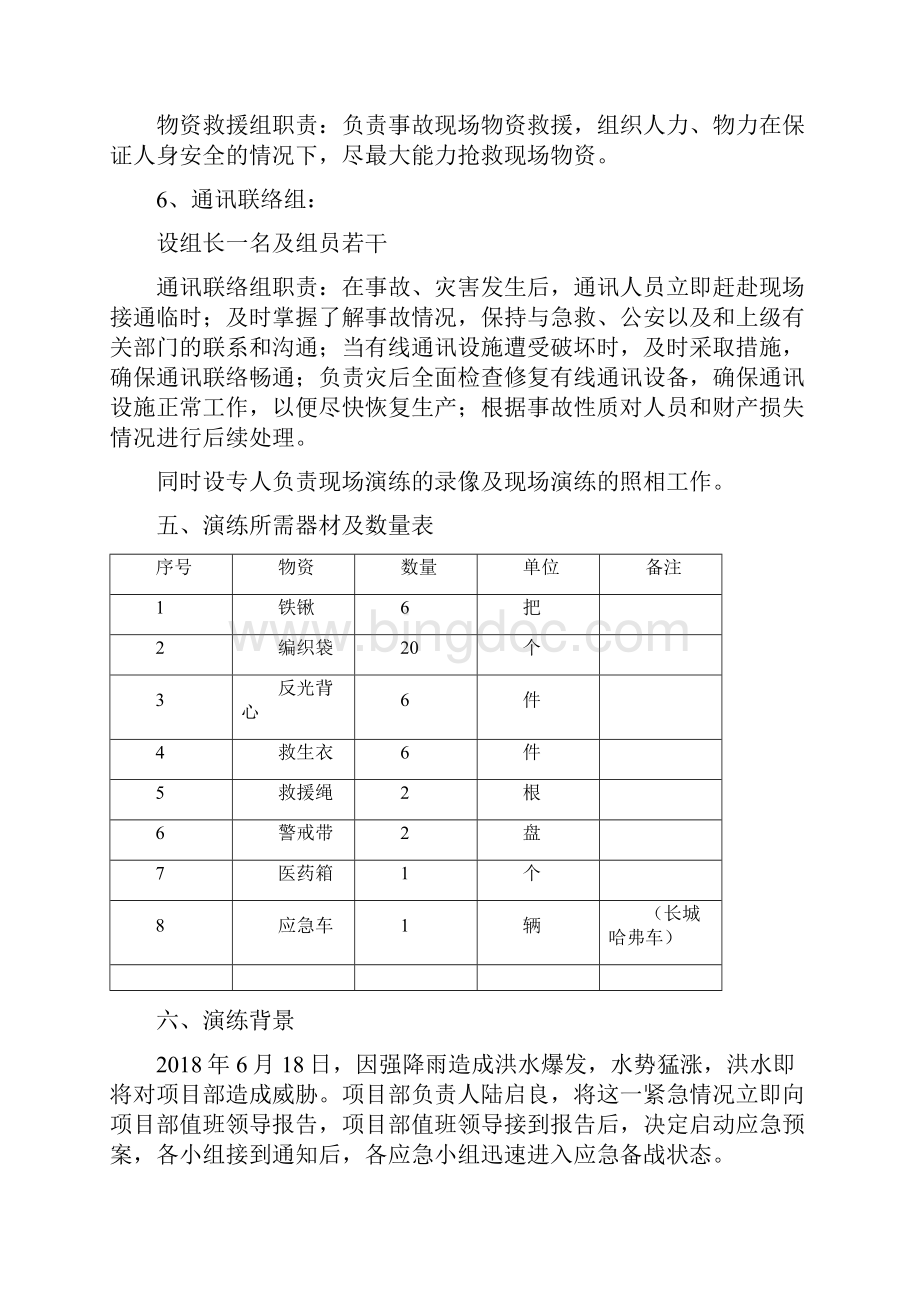 防汛应急演练方案及流程防洪应急演练过程Word格式.docx_第3页