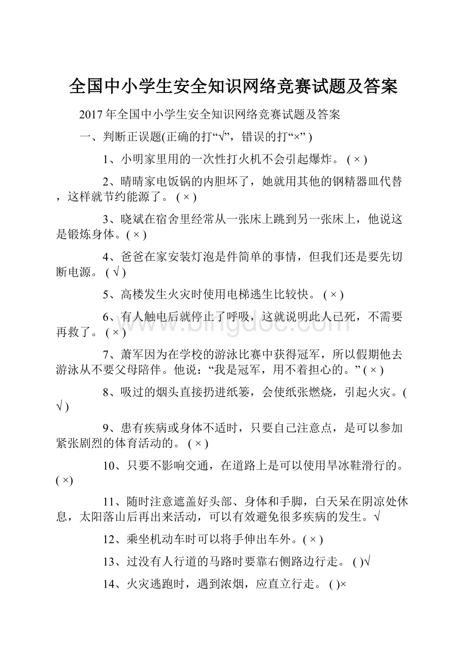 全国中小学生安全知识网络竞赛试题及答案Word文档下载推荐.docx_第1页