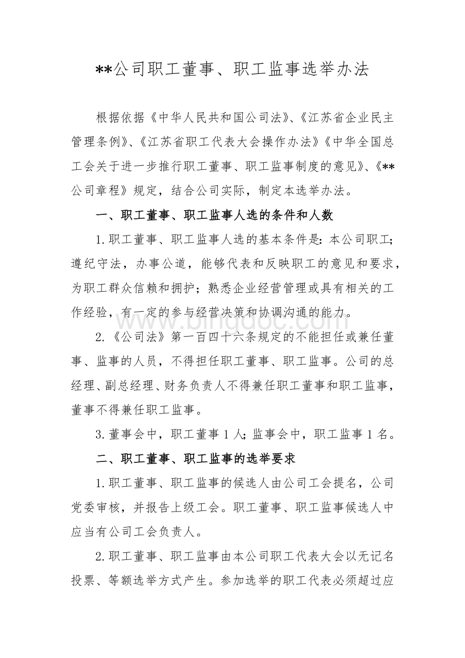 职工董事、职工监事选举办法.docx_第1页