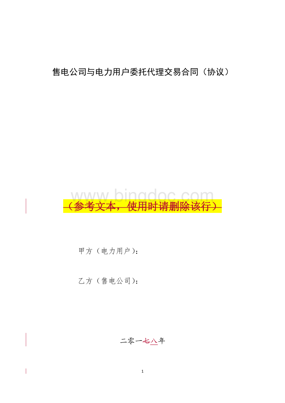 售电公司与电力用户委托代理交易合同(修改稿)1Word文档下载推荐.docx