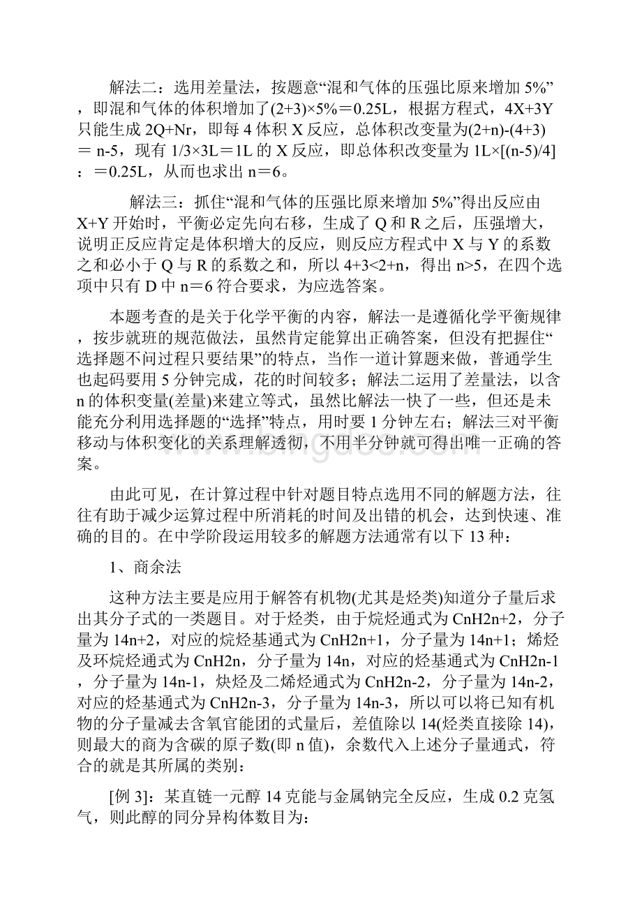 巧解化学计算题解题方法概说.docx_第3页