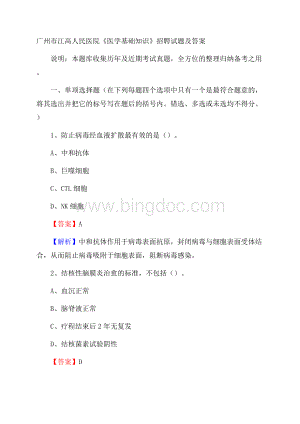 广州市江高人民医院《医学基础知识》招聘试题及答案.docx