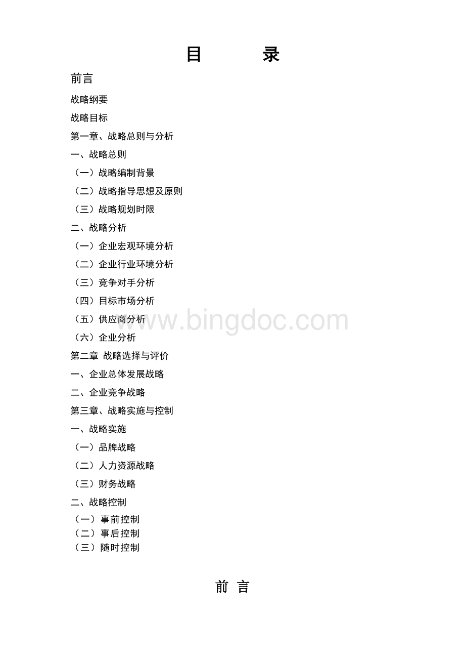 企业发展战略策划书(样本).doc_第3页