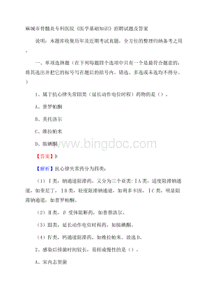 麻城市骨髓炎专科医院《医学基础知识》招聘试题及答案.docx