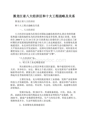 黑龙江省八大经济区和十大工程战略及关系.docx