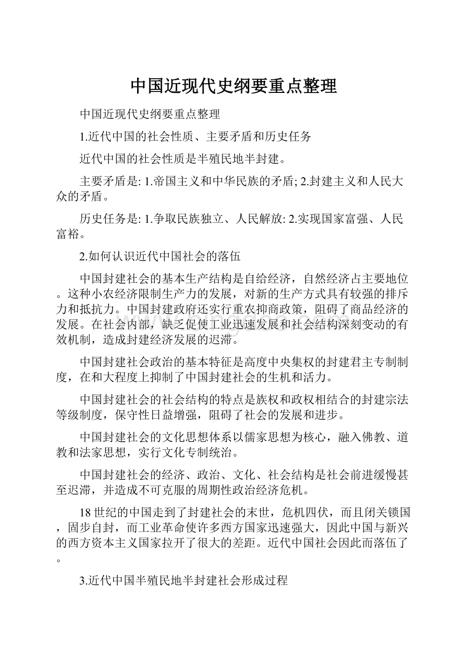 中国近现代史纲要重点整理.docx_第1页