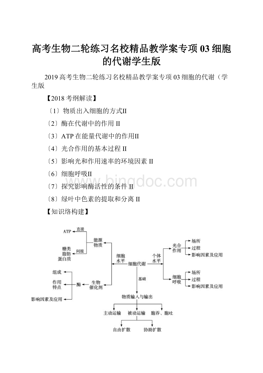 高考生物二轮练习名校精品教学案专项03细胞的代谢学生版Word格式文档下载.docx