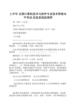 上半年 全国计算机技术与软件专业技术资格水平考试 信息系统监理师Word格式文档下载.docx