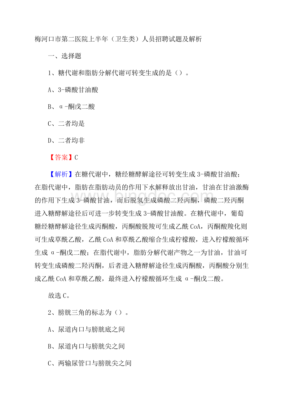 梅河口市第二医院上半年(卫生类)人员招聘试题及解析Word格式文档下载.docx