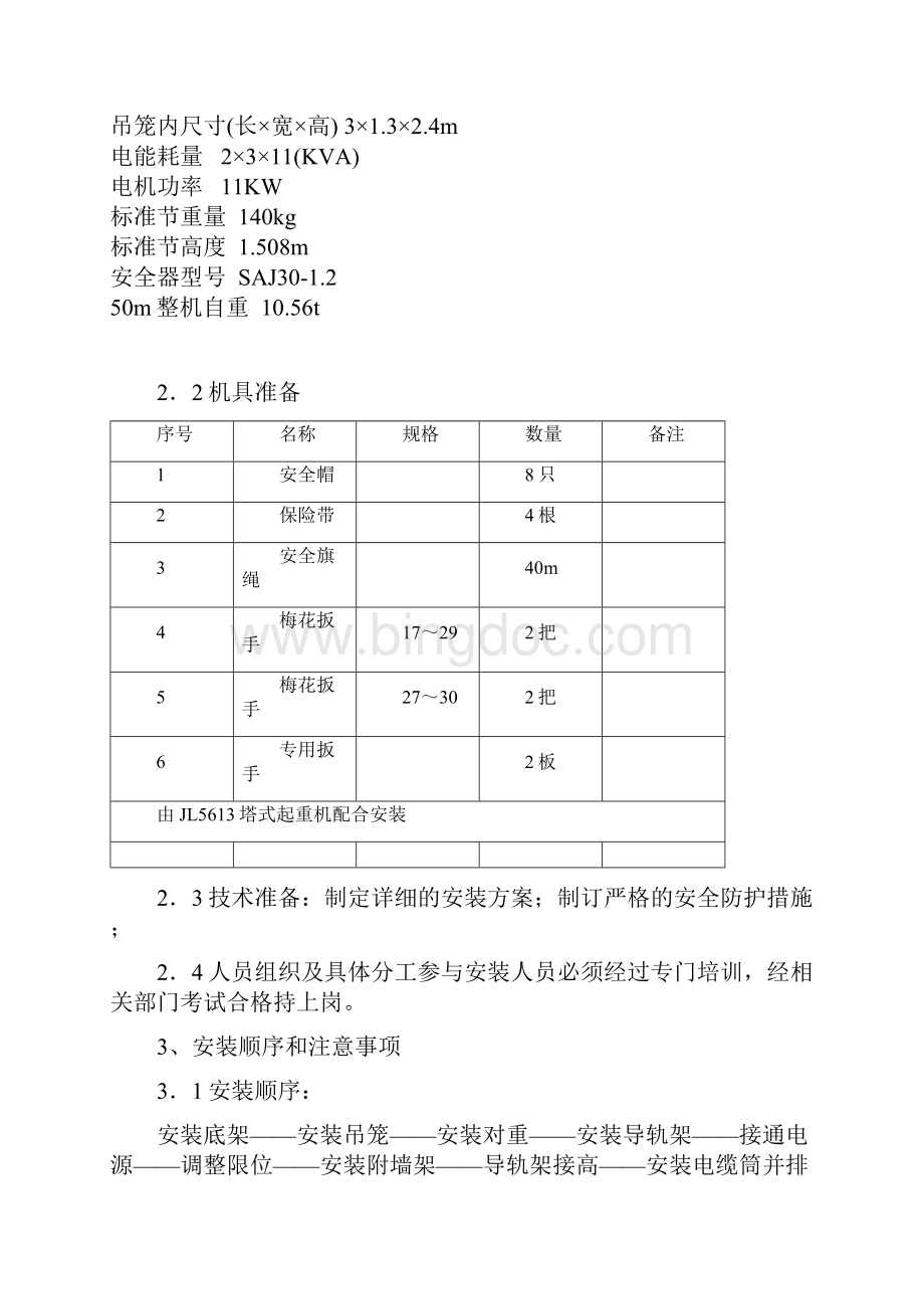 人货两用电梯搭设与拆除专项施工方案Word文档下载推荐.docx_第2页