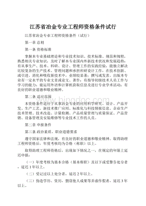 江苏省冶金专业工程师资格条件试行.docx