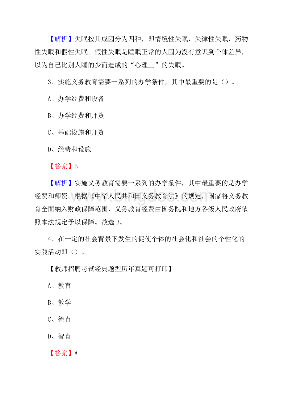 陕西省商洛市洛南县事业单位教师招聘考试《教育基础知识》真题库及答案解文档格式.docx_第2页